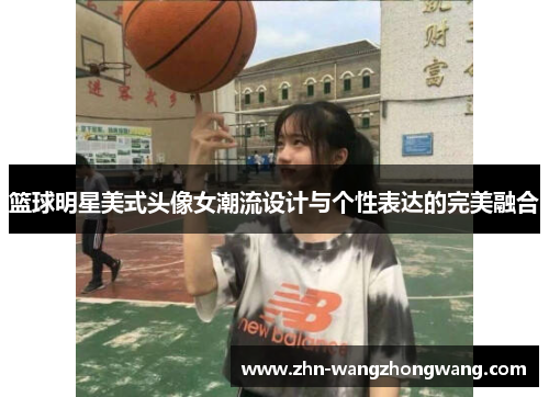 篮球明星美式头像女潮流设计与个性表达的完美融合