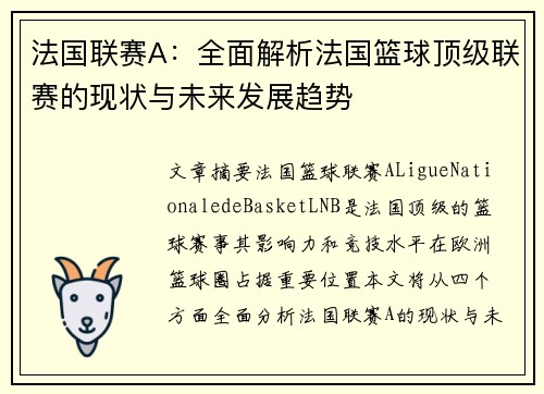 法国联赛A：全面解析法国篮球顶级联赛的现状与未来发展趋势