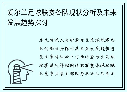 爱尔兰足球联赛各队现状分析及未来发展趋势探讨