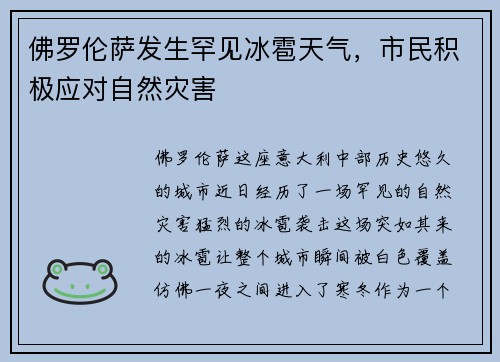 佛罗伦萨发生罕见冰雹天气，市民积极应对自然灾害