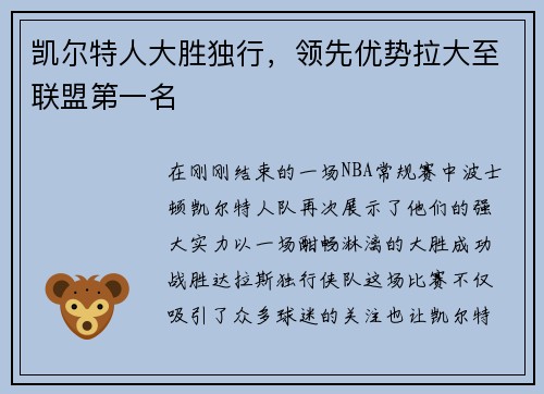 凯尔特人大胜独行，领先优势拉大至联盟第一名