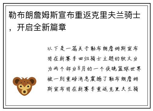 勒布朗詹姆斯宣布重返克里夫兰骑士，开启全新篇章