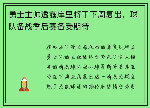 勇士主帅透露库里将于下周复出，球队备战季后赛备受期待