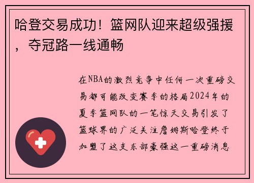 哈登交易成功！篮网队迎来超级强援，夺冠路一线通畅