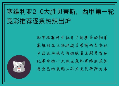 塞维利亚2-0大胜贝蒂斯，西甲第一轮竞彩推荐逐条热辣出炉