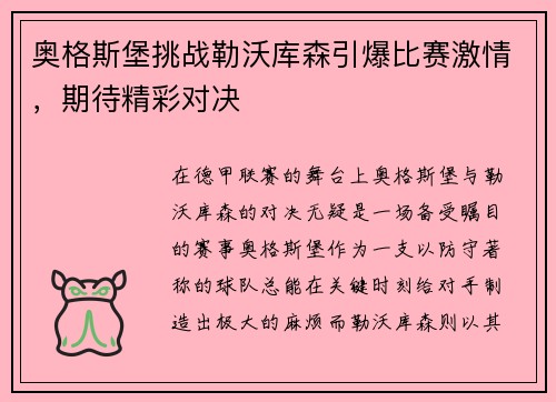 奥格斯堡挑战勒沃库森引爆比赛激情，期待精彩对决