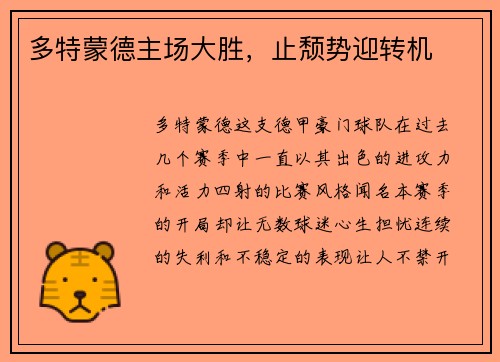 多特蒙德主场大胜，止颓势迎转机