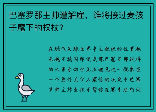 巴塞罗那主帅遭解雇，谁将接过麦孩子麾下的权杖？