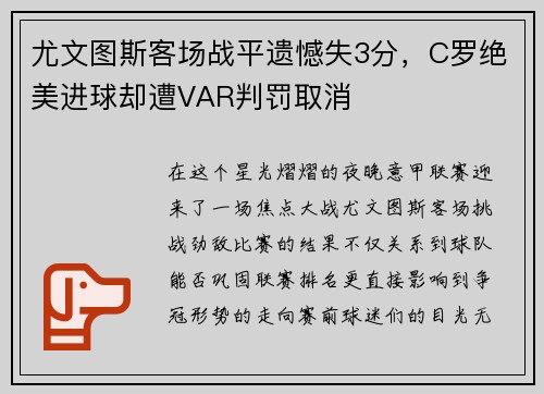 尤文图斯客场战平遗憾失3分，C罗绝美进球却遭VAR判罚取消