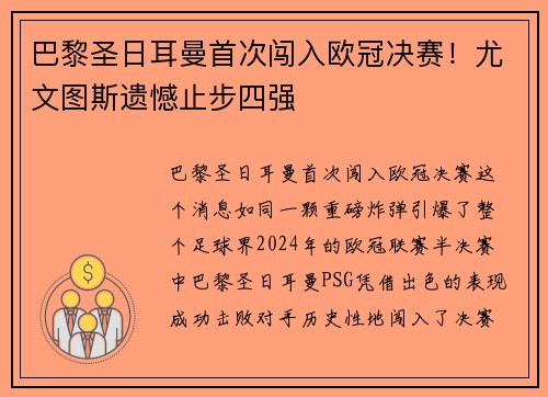 巴黎圣日耳曼首次闯入欧冠决赛！尤文图斯遗憾止步四强