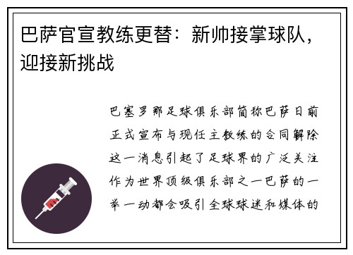巴萨官宣教练更替：新帅接掌球队，迎接新挑战