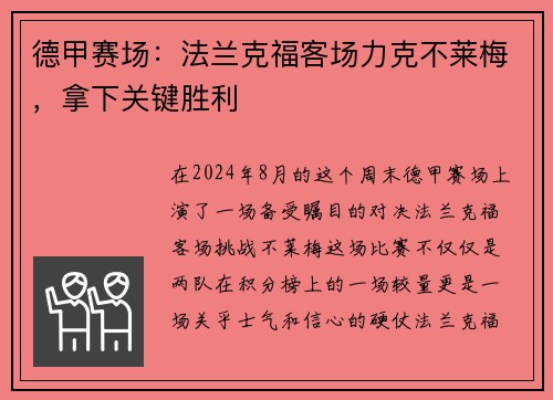 德甲赛场：法兰克福客场力克不莱梅，拿下关键胜利