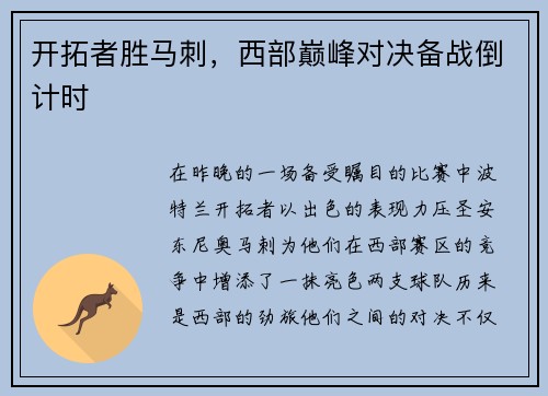 开拓者胜马刺，西部巅峰对决备战倒计时