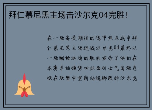 拜仁慕尼黑主场击沙尔克04完胜！