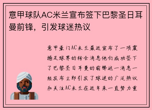 意甲球队AC米兰宣布签下巴黎圣日耳曼前锋，引发球迷热议