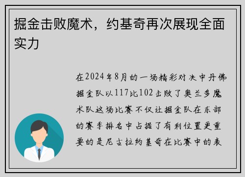 掘金击败魔术，约基奇再次展现全面实力