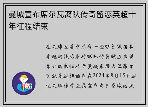曼城宣布席尔瓦离队传奇留恋英超十年征程结束