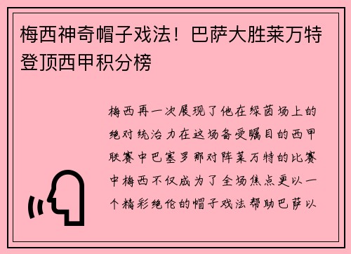 梅西神奇帽子戏法！巴萨大胜莱万特登顶西甲积分榜
