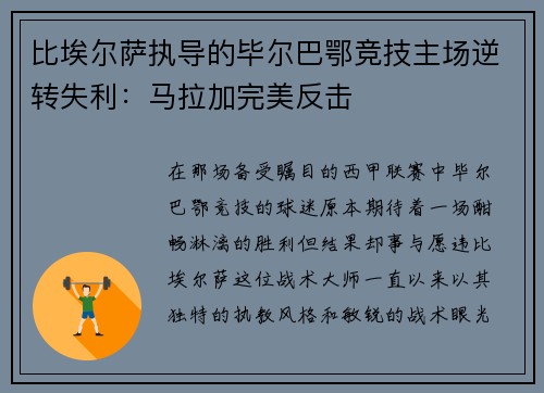 比埃尔萨执导的毕尔巴鄂竞技主场逆转失利：马拉加完美反击