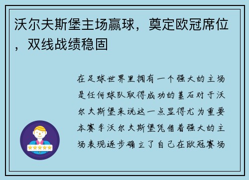 沃尔夫斯堡主场赢球，奠定欧冠席位，双线战绩稳固