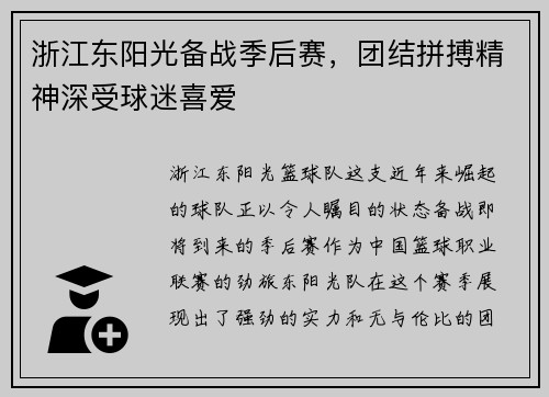 浙江东阳光备战季后赛，团结拼搏精神深受球迷喜爱