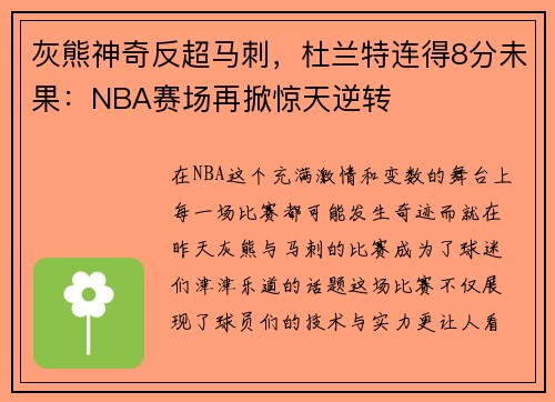 灰熊神奇反超马刺，杜兰特连得8分未果：NBA赛场再掀惊天逆转