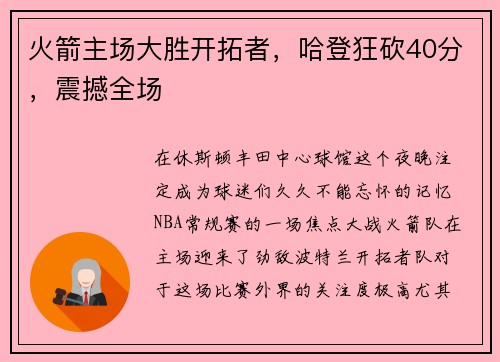 火箭主场大胜开拓者，哈登狂砍40分，震撼全场