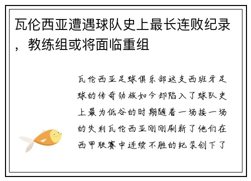 瓦伦西亚遭遇球队史上最长连败纪录，教练组或将面临重组