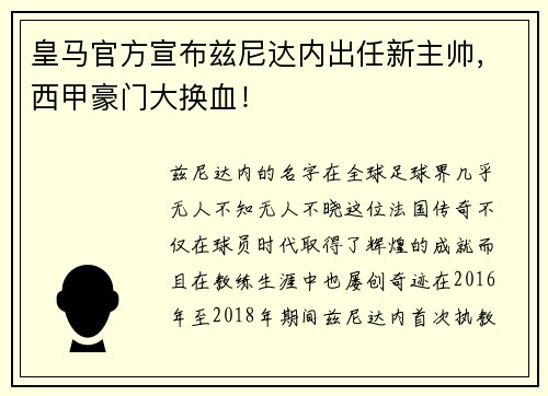 皇马官方宣布兹尼达内出任新主帅，西甲豪门大换血！