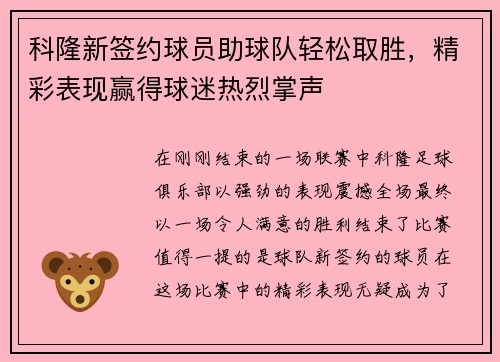 科隆新签约球员助球队轻松取胜，精彩表现赢得球迷热烈掌声