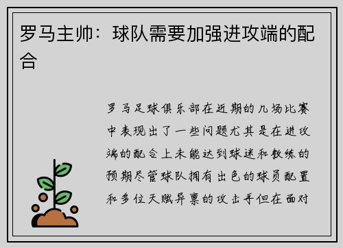 罗马主帅：球队需要加强进攻端的配合