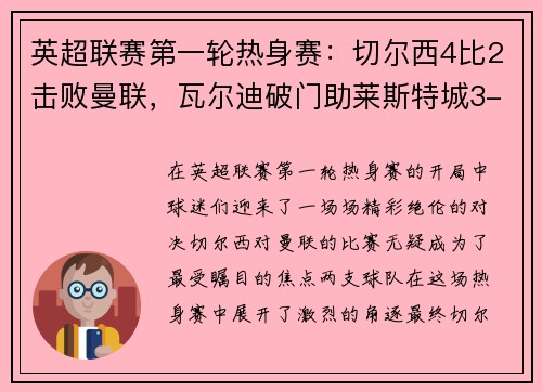 英超联赛第一轮热身赛：切尔西4比2击败曼联，瓦尔迪破门助莱斯特城3-0完胜南安普顿