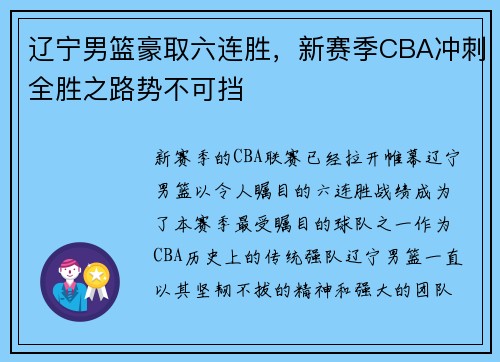 辽宁男篮豪取六连胜，新赛季CBA冲刺全胜之路势不可挡