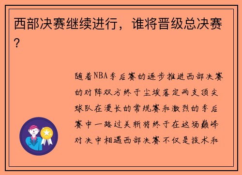 西部决赛继续进行，谁将晋级总决赛？