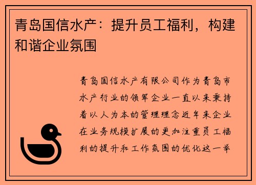 青岛国信水产：提升员工福利，构建和谐企业氛围