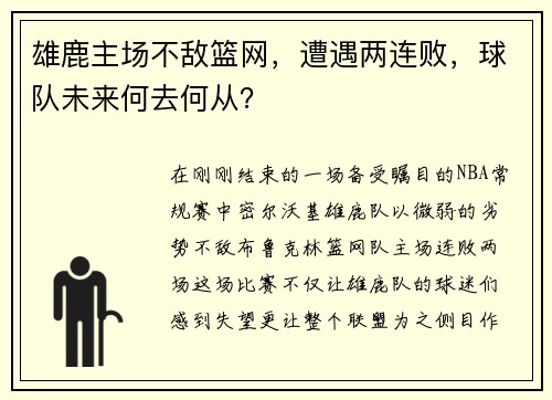 雄鹿主场不敌篮网，遭遇两连败，球队未来何去何从？