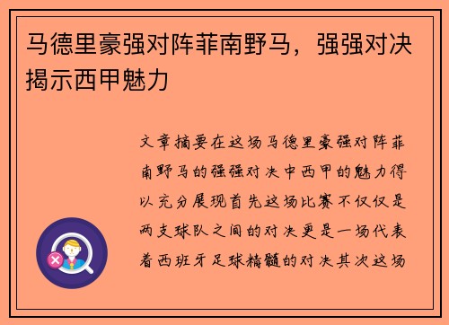 马德里豪强对阵菲南野马，强强对决揭示西甲魅力