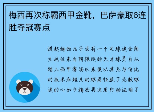 梅西再次称霸西甲金靴，巴萨豪取6连胜夺冠赛点