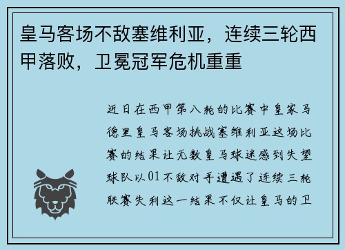 皇马客场不敌塞维利亚，连续三轮西甲落败，卫冕冠军危机重重